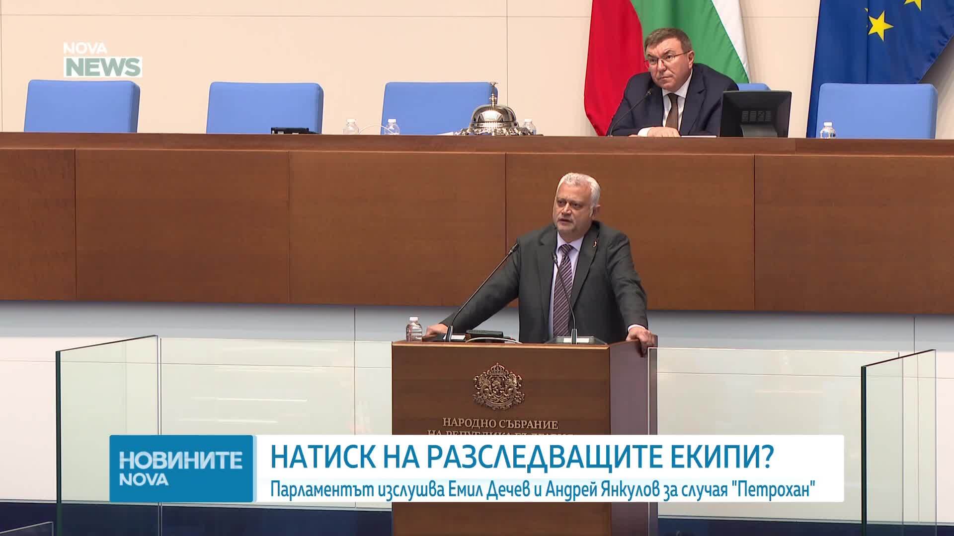 Парламентът изслуша Емил Дечев и Андрей Янкулов за случая „Петрохан”