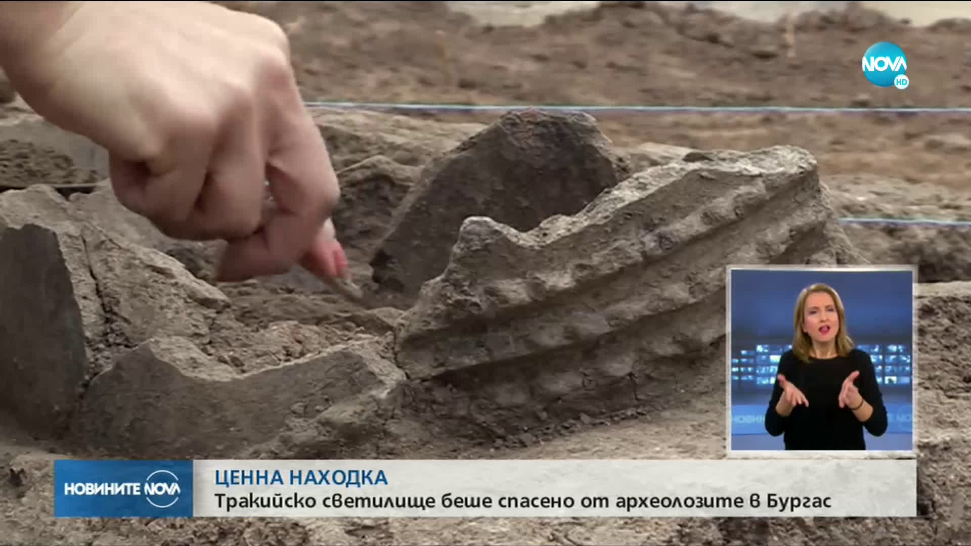 Тракийско светилище беше спасено от археолозите в Бургас