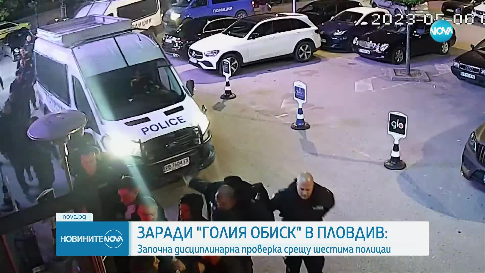 Събличаните в пловдивска дискотека: Започва дисциплинарна проверка срещу шестима от полицията