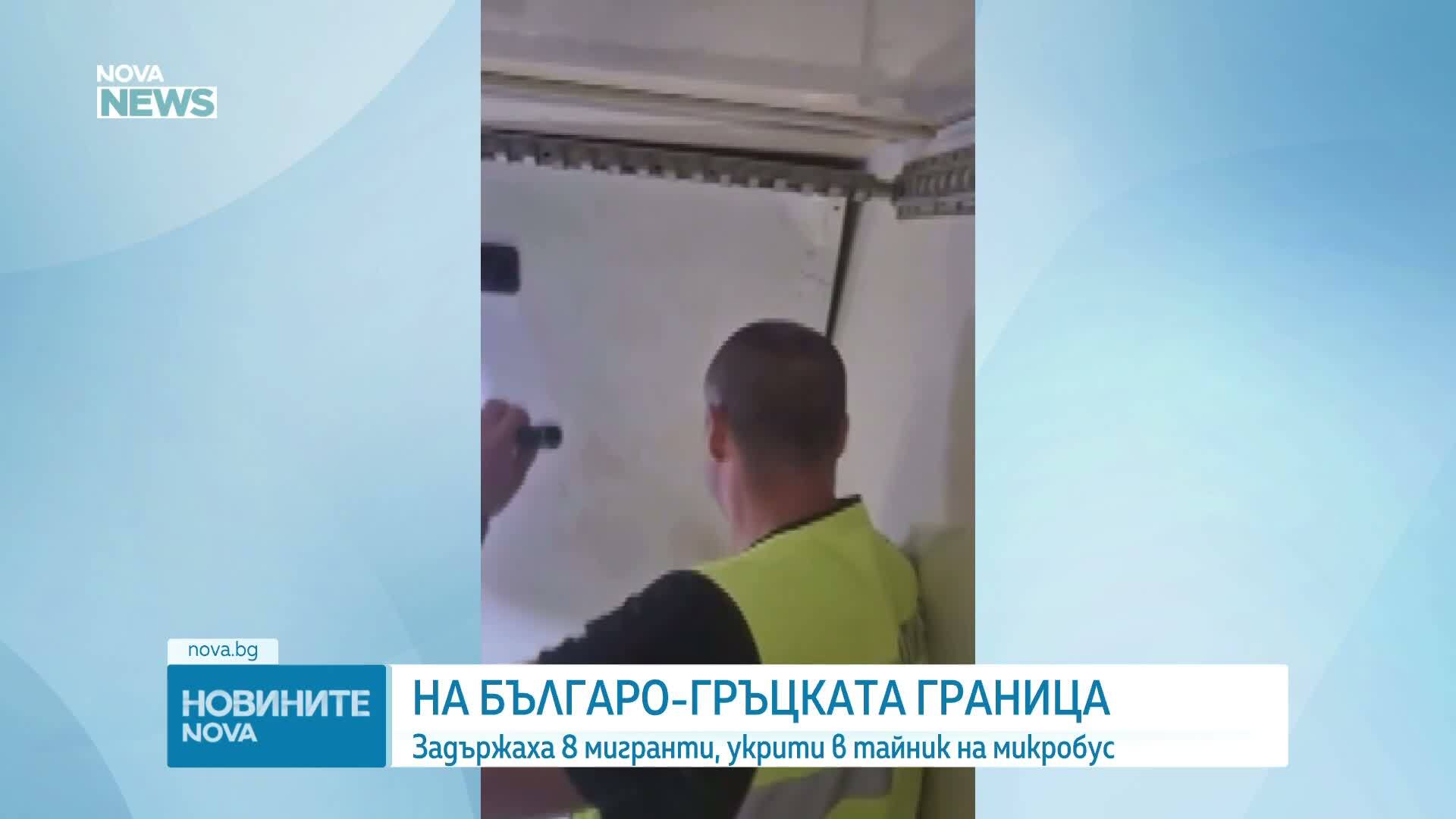 Заловиха 8 мигранти, укрити в тайник на микробус на българо-гръцката граница