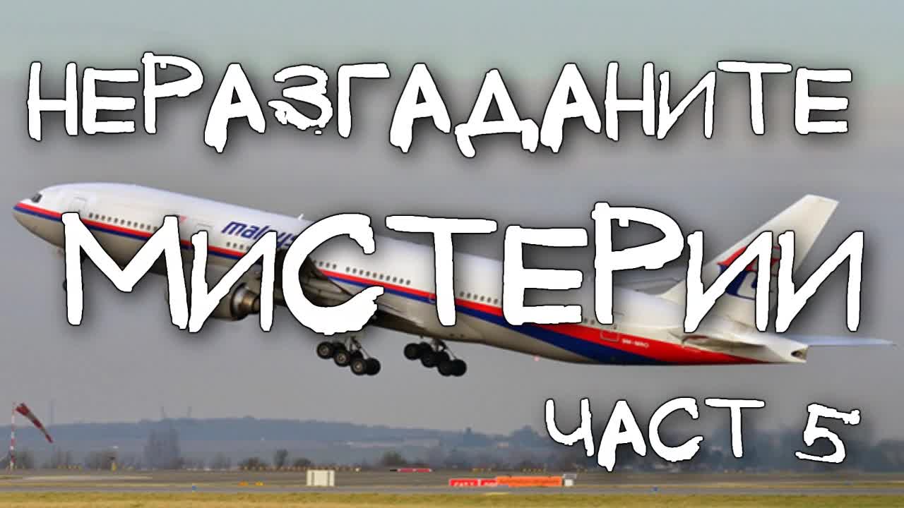 Неразгаданите мистерии: Полет МН370