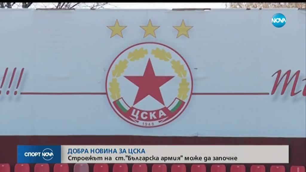 ЦСКА задейства плана за изграждане на нов стадион