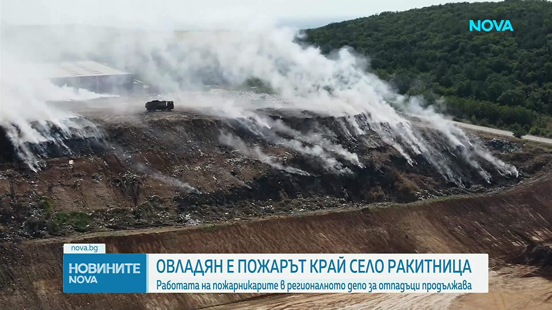 Пожарът в депото край Ракитница е овладян, гасенето продължава