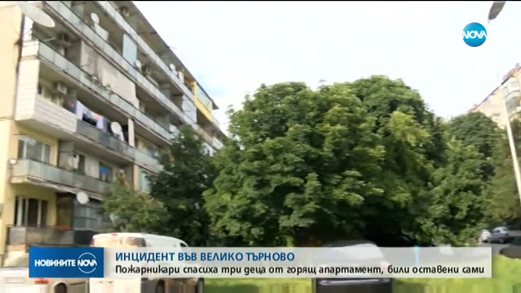 Три деца, оставени сами в жилище, оцеляха по чудо при пожар