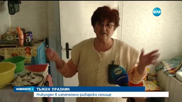 ТЪЖЕН ПРАЗНИК: Никулден в изпепелено рибарско селище