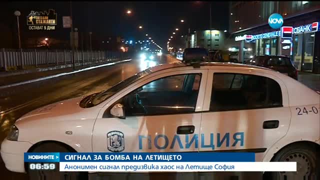 Засилено полицейско присъствие в района на летището заради сигнала за бомба
