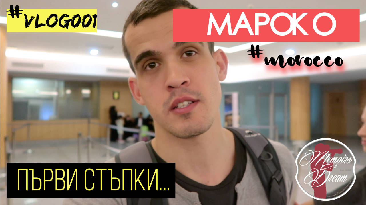 ПОЛЕЗНИ СЪВЕТИ ЗА МАРОКО | КОНФИСКУВАНЕ НА ДРОН | ПЪРВИ СТЪПКИ В МАРОКО