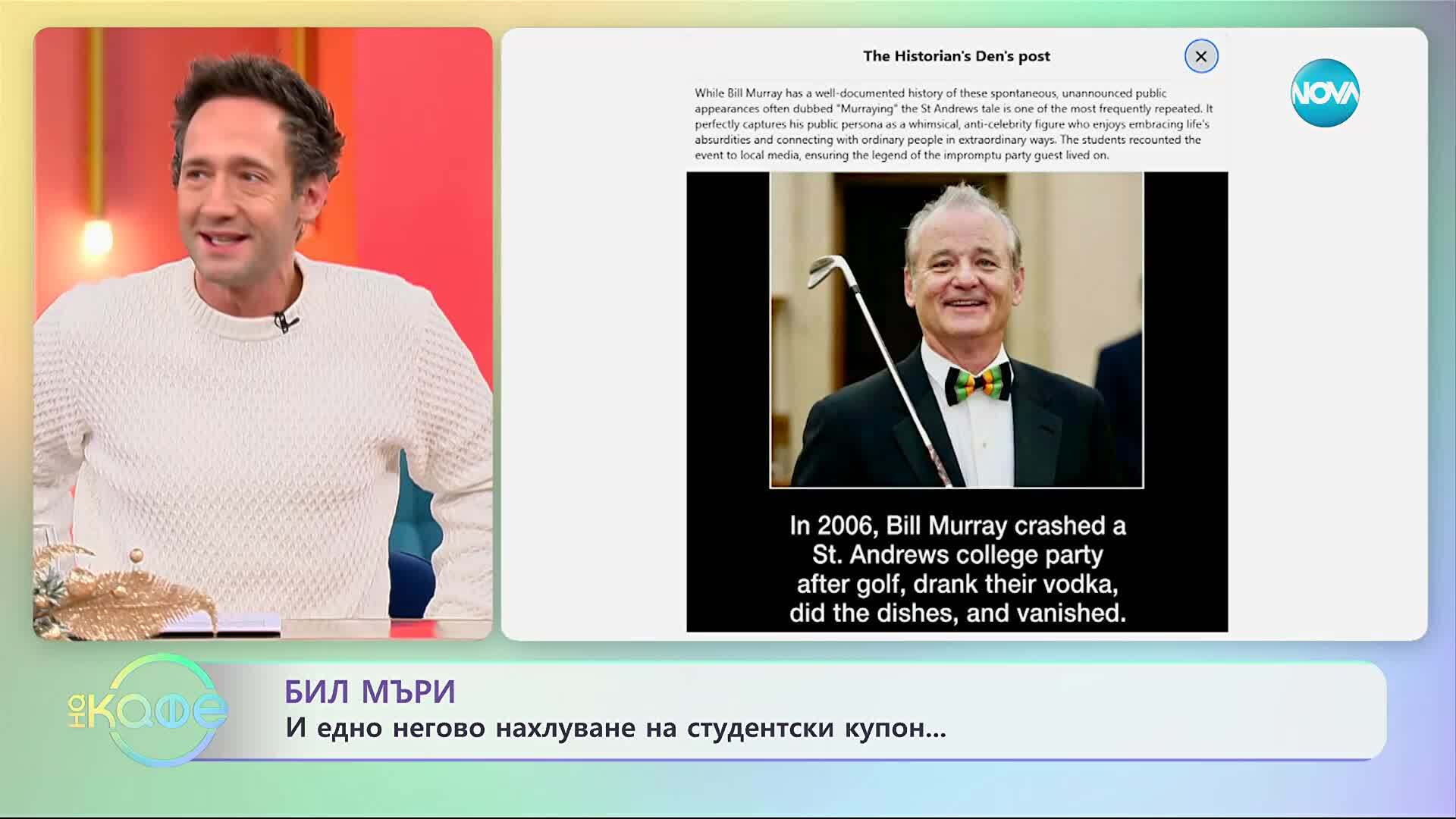 Бил Мъри и едно негово нахлуване на студентски купон - „На кафе“ (09.12.2025)