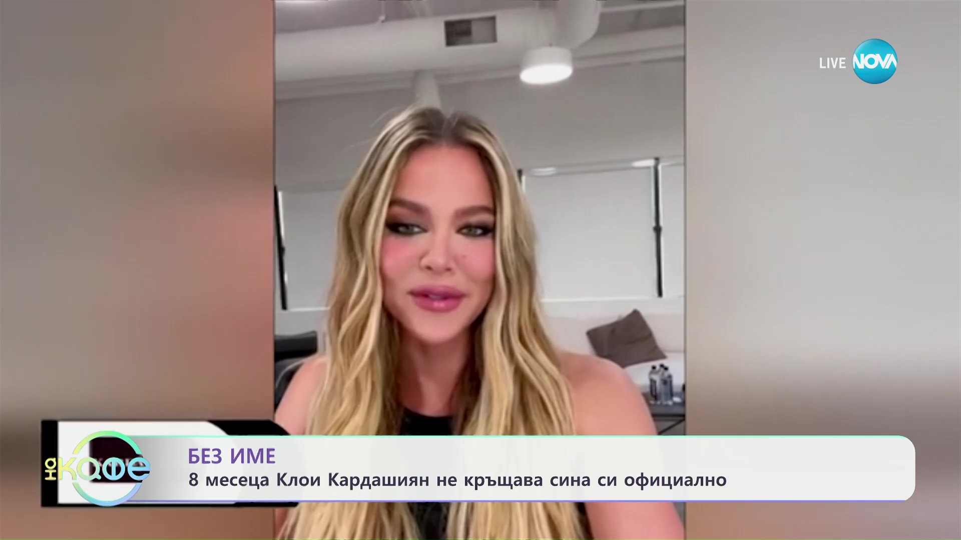 Без име: 8 месеца Клои Кардашиян не кръщава сина си официално - „На кафе“ (10.05.2024)