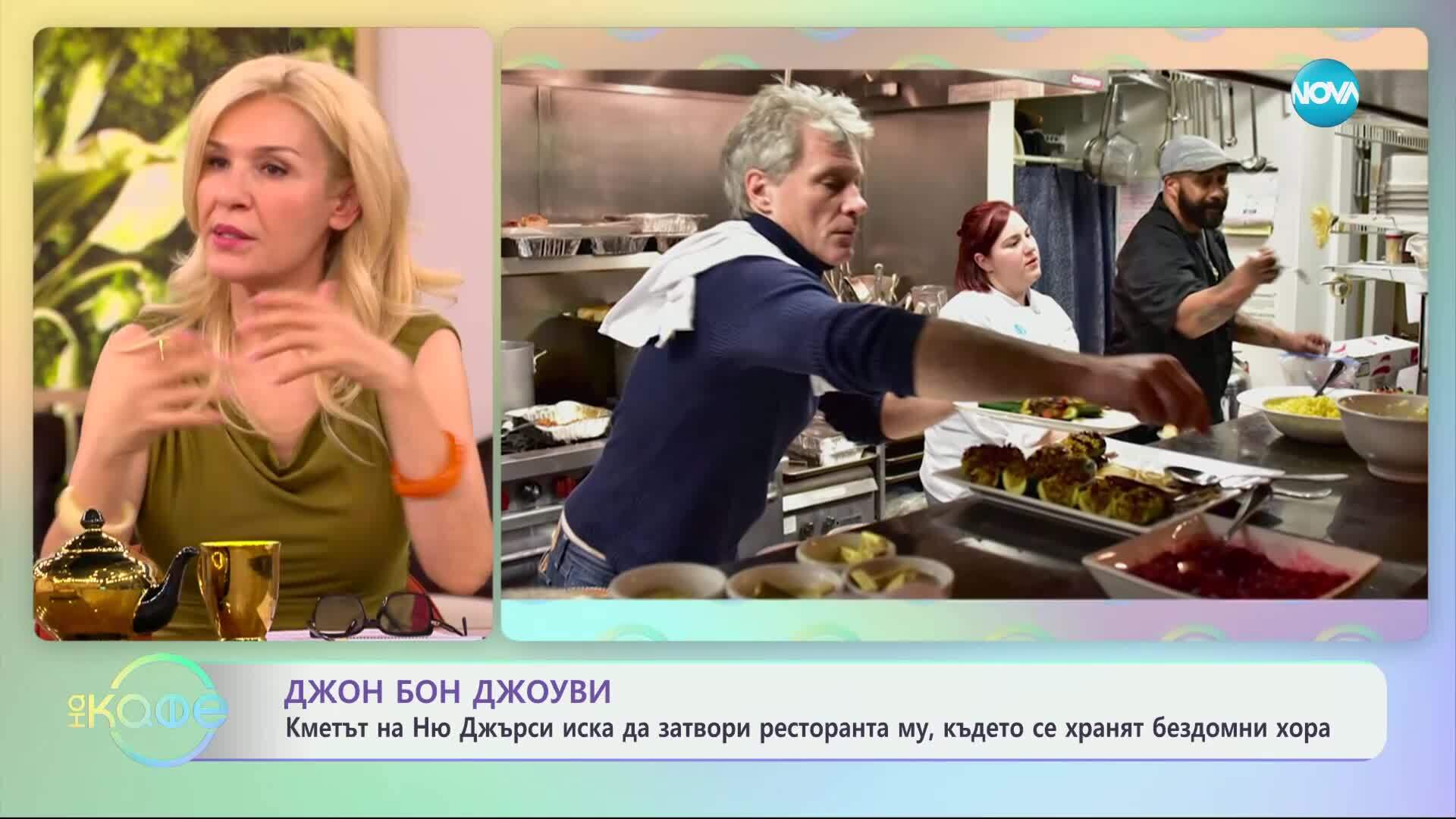 Джон Бон Джоуви: Искат да затворят ресторанта му, където се хранят бездомни хора - „На кафе“ (05.05.2025)