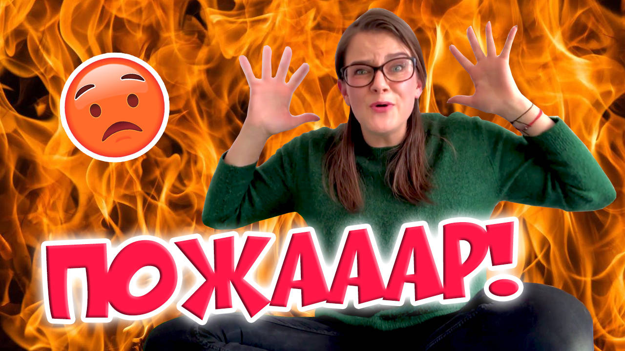 ПОЖАР вкъщи!
