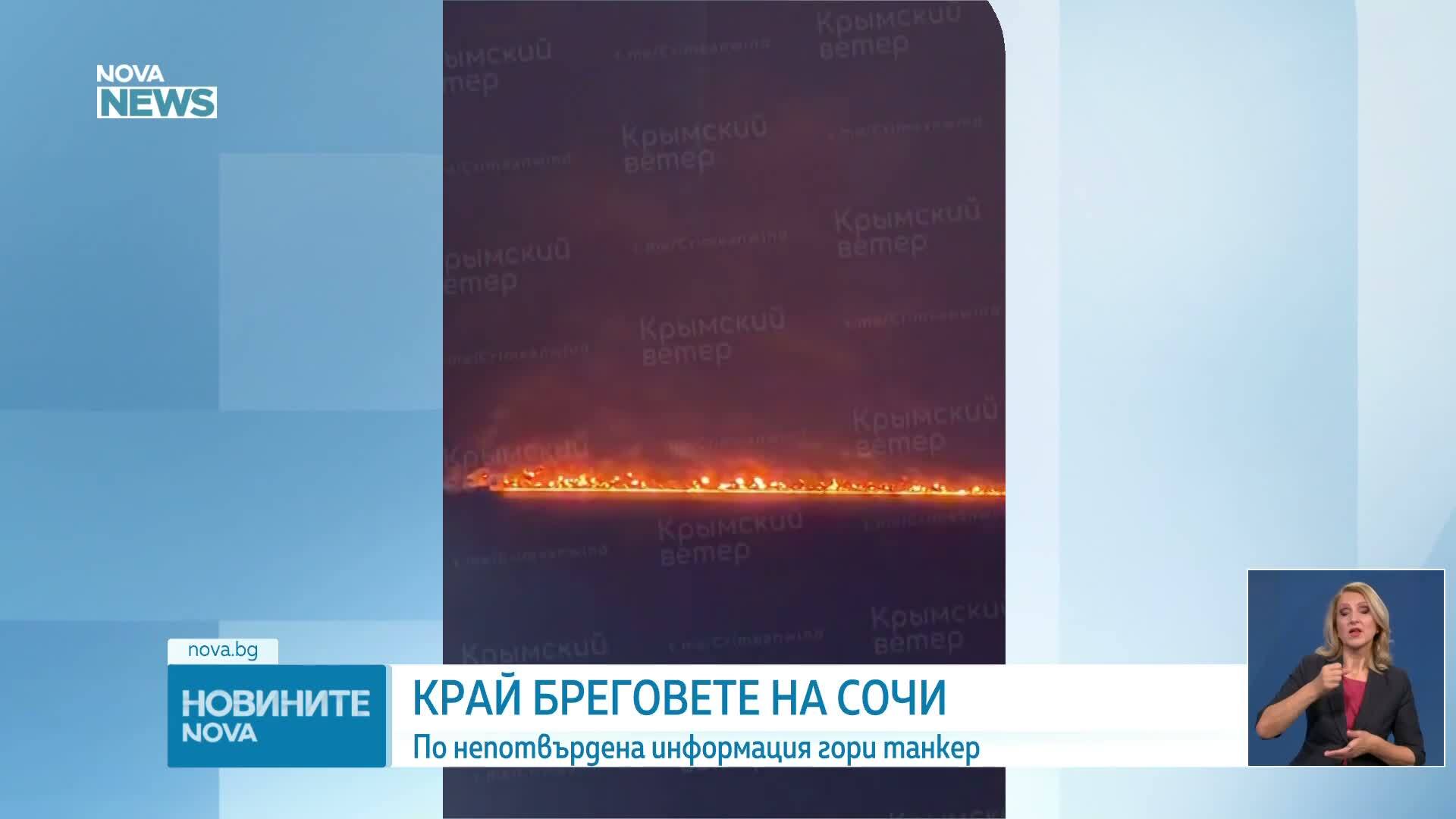 Огромен пожар гори в морето край Сочи