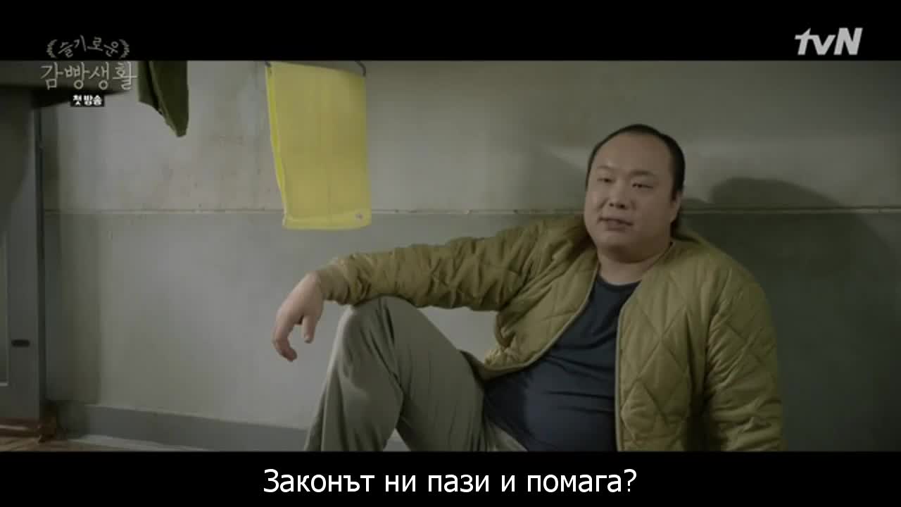 Разумен затворнически живот E01 2/2