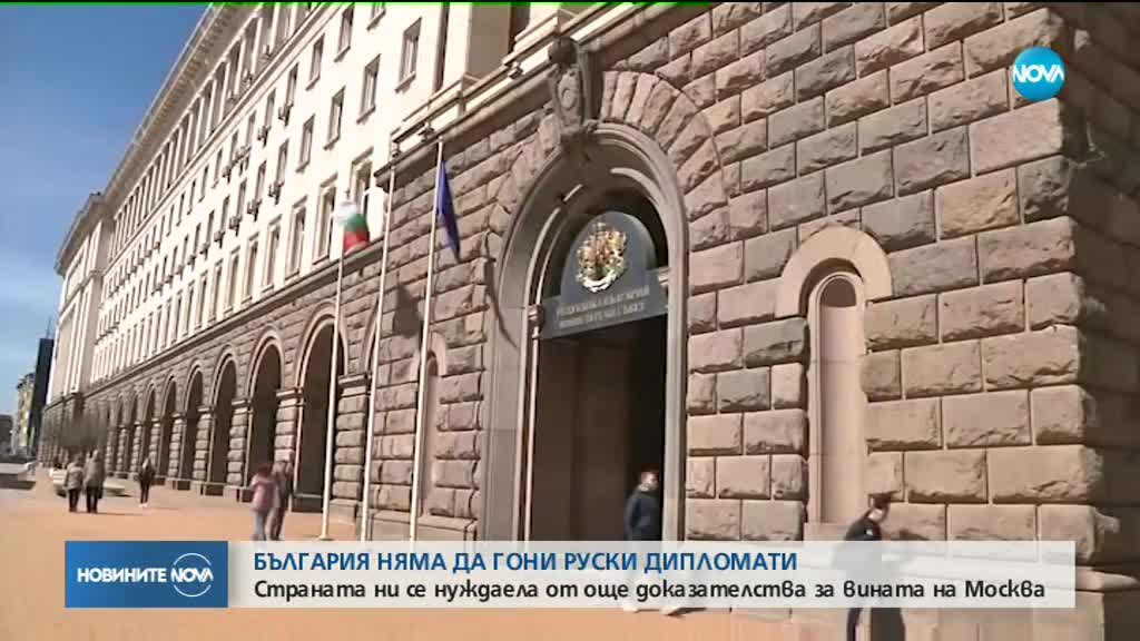 България няма да гони руски дипломати засега