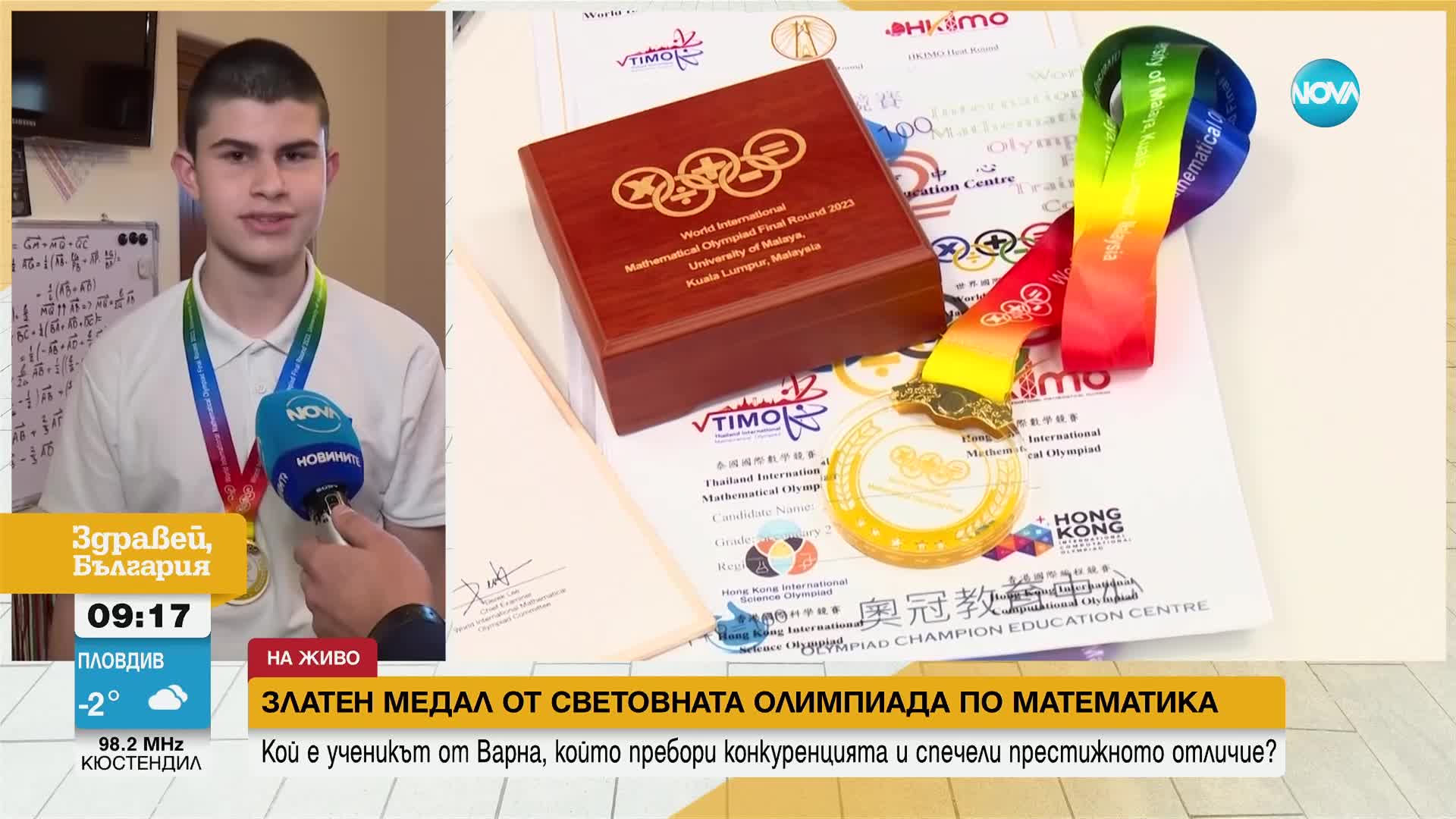 Дамян, който стана Световен шампион по математика: Очаквах да взема златото!