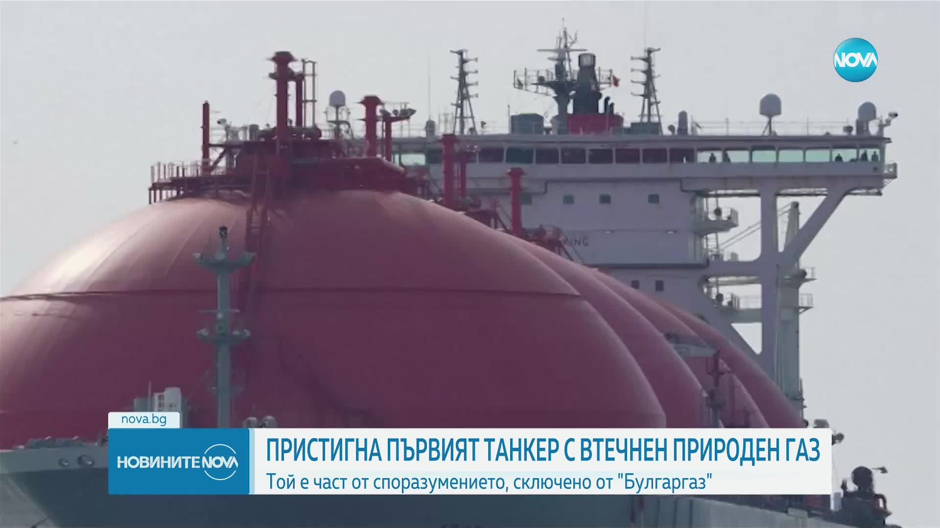 В Турция пристигна първият танкер с втечнен газ за България