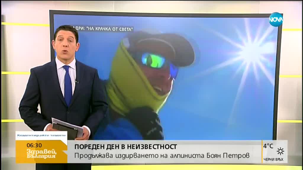 Продължава издирването на Боян Петров в Хималаите