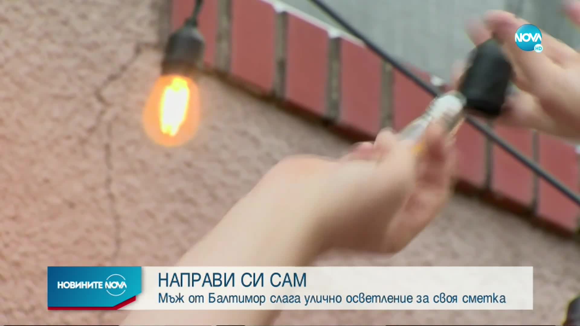 Мъж слага улично осветление за своя сметка
