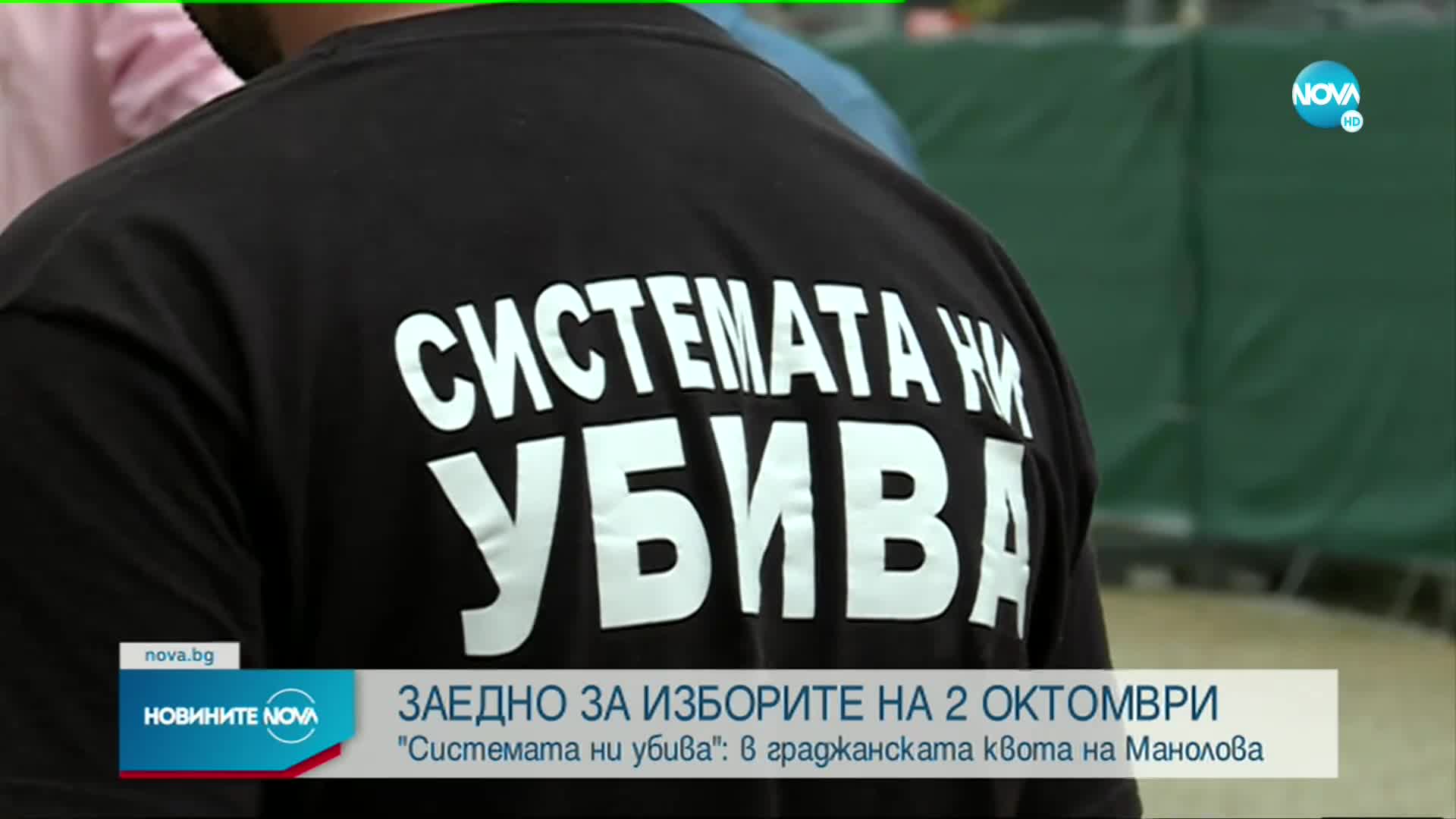 Майките от "Системата ни убива" ще се явят на изборите с "Изправи се, България" на Мая Манолова