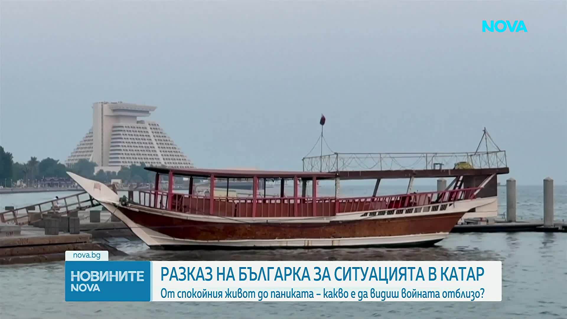 Ракети над Доха: Българка разказва за напрежението в Катар