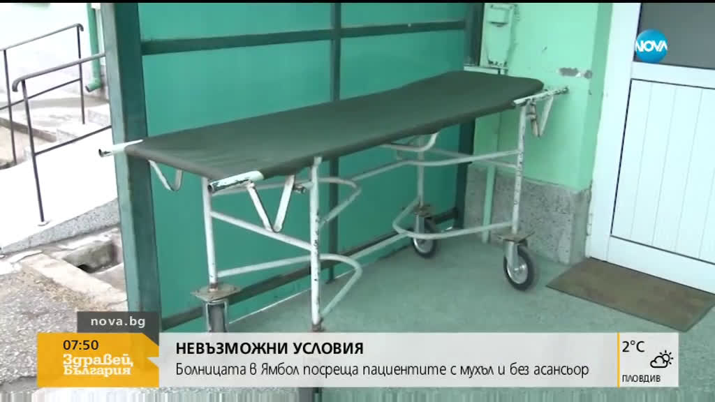 Болницата в Ямбол посреща пациентите с мухъл и без асансьор