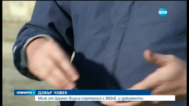Мъж върна портмоне с 800 лв. и документи