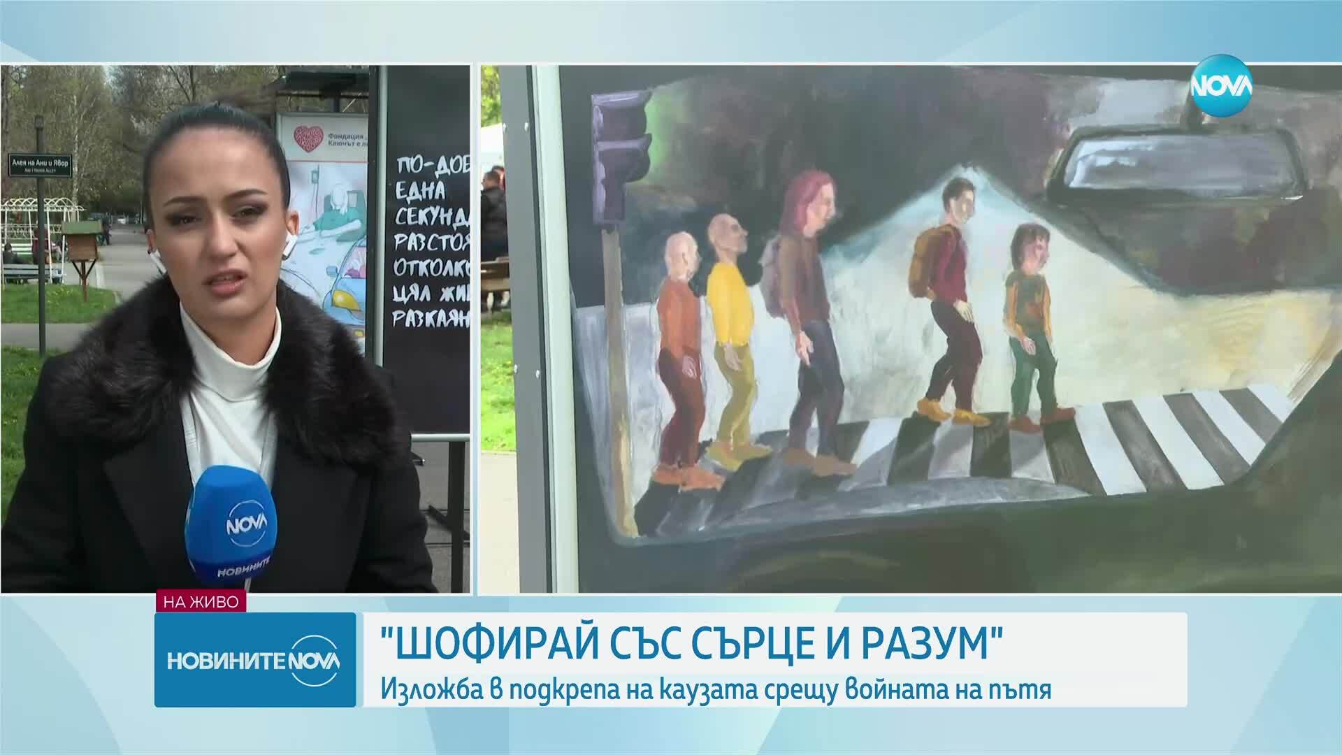 Откриват изложбата „Шофирай със сърце и разум“ в София