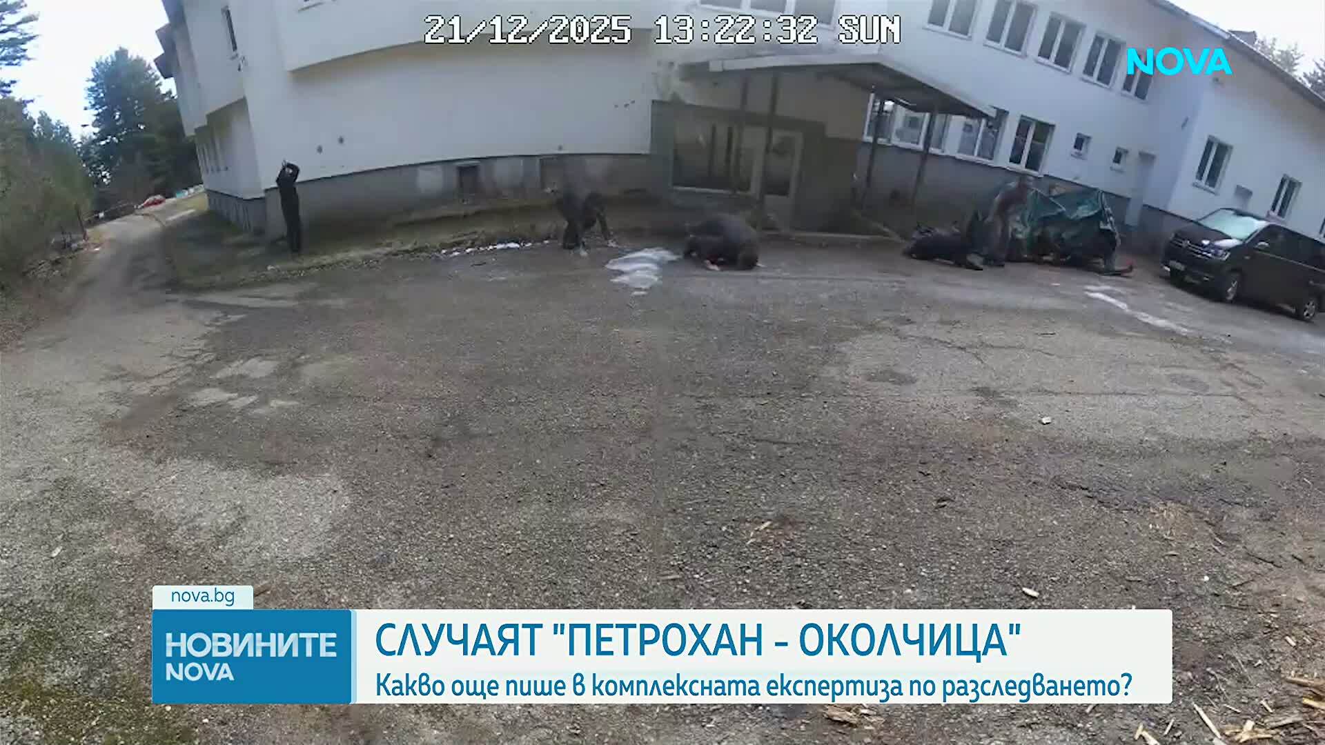 Случаят „Петрохан-Околчица”: Какво още пише в комплексната експертиза по разследването