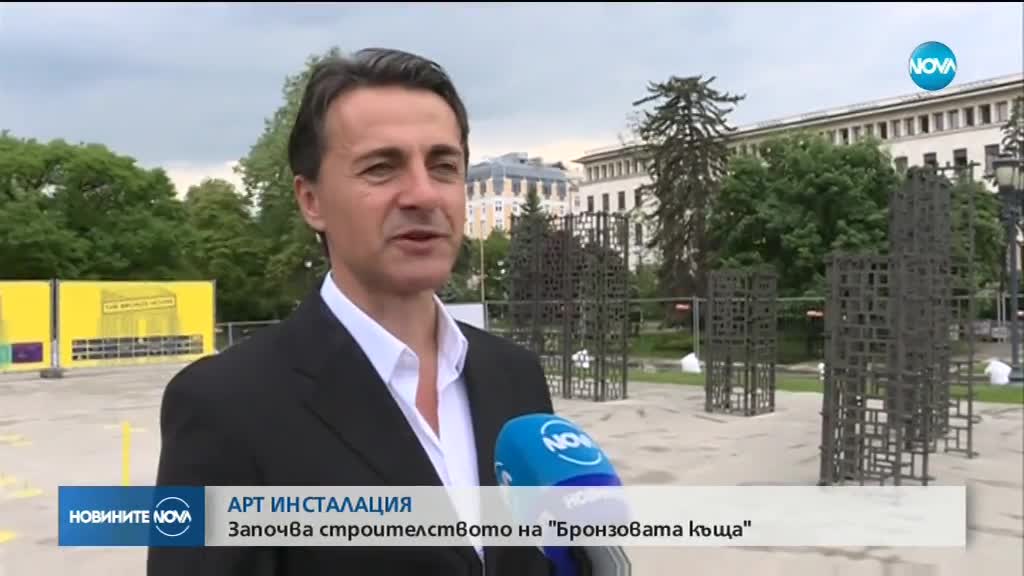 АРТ ИНСТАЛАЦИЯ: Започва строителството на „Бронзовата къща”