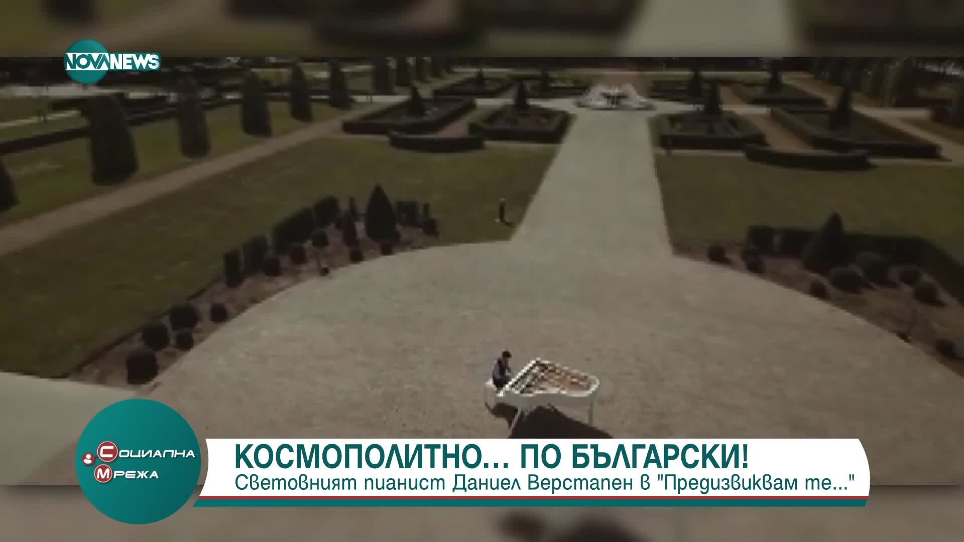 Виртуозният белгийски пианист Даниел Верстапен гостува в България