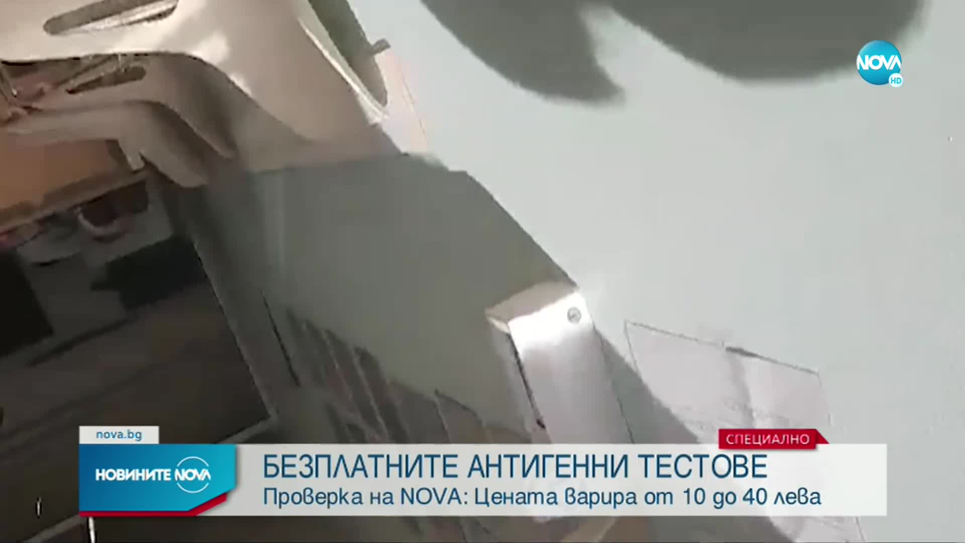 Проверка на NOVA: Цената на безплатните антигенни тестове варира от 10 до 40 лв.