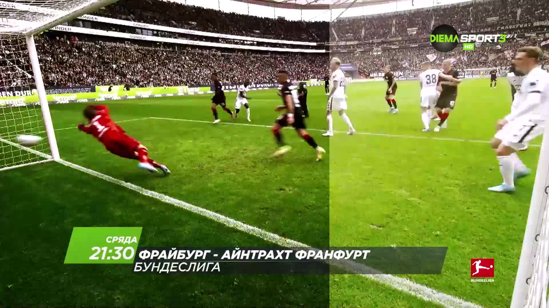 Майнц-Борусия Дортмунд от 19.30 ч. и Фрайбург-Айнтрахт Франкфурт от 21.30 ч. на 25 януари по DIEMA S