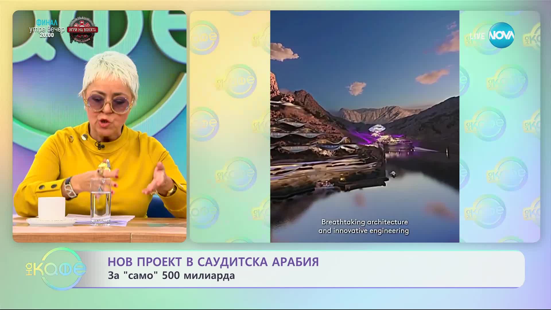 Нов проект с Саудитска арабия за "само" 500 милиарда - „На кафе” (30.11.2023)