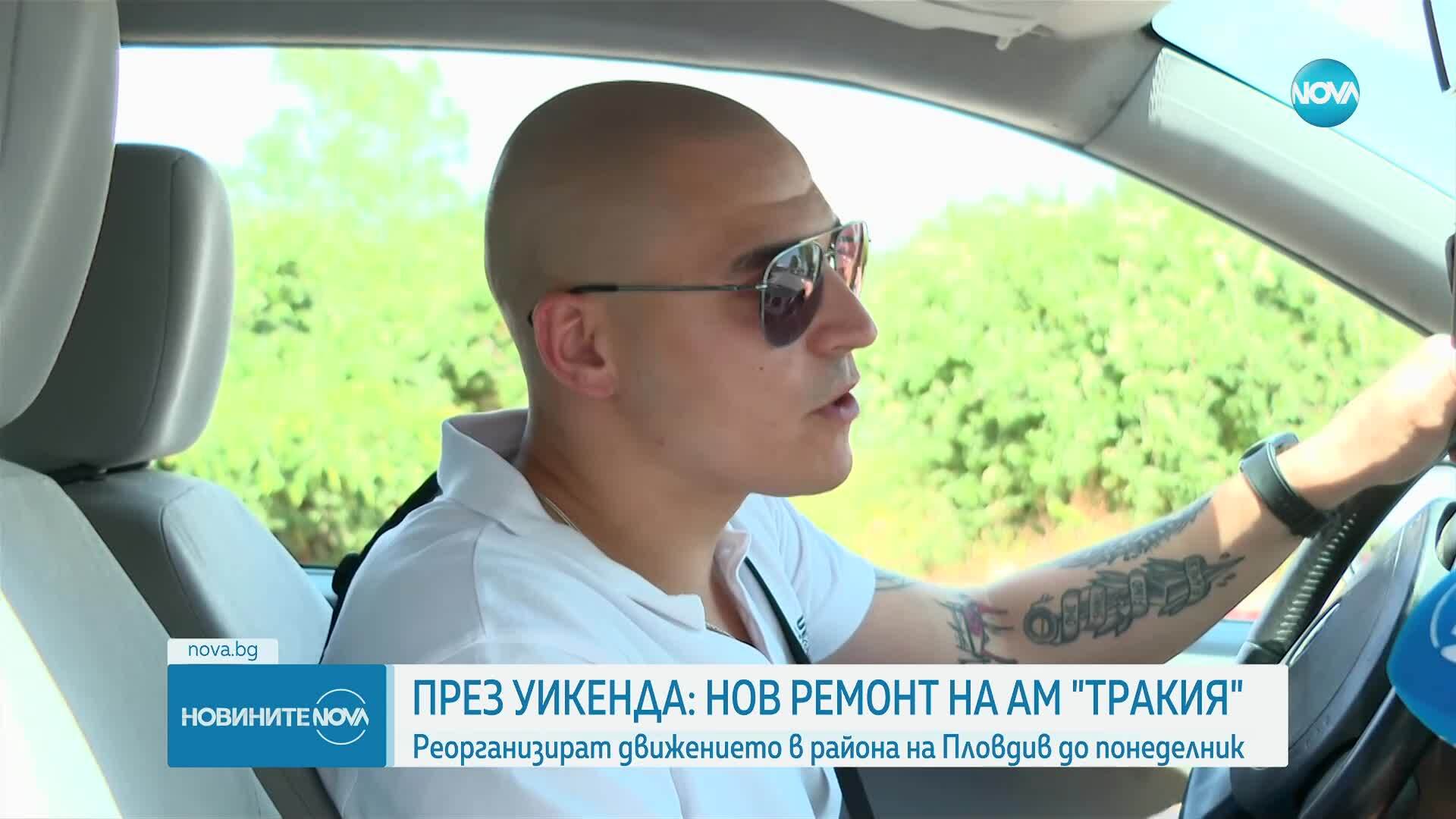 Ремонти и пожар на магистрала "Тракия"