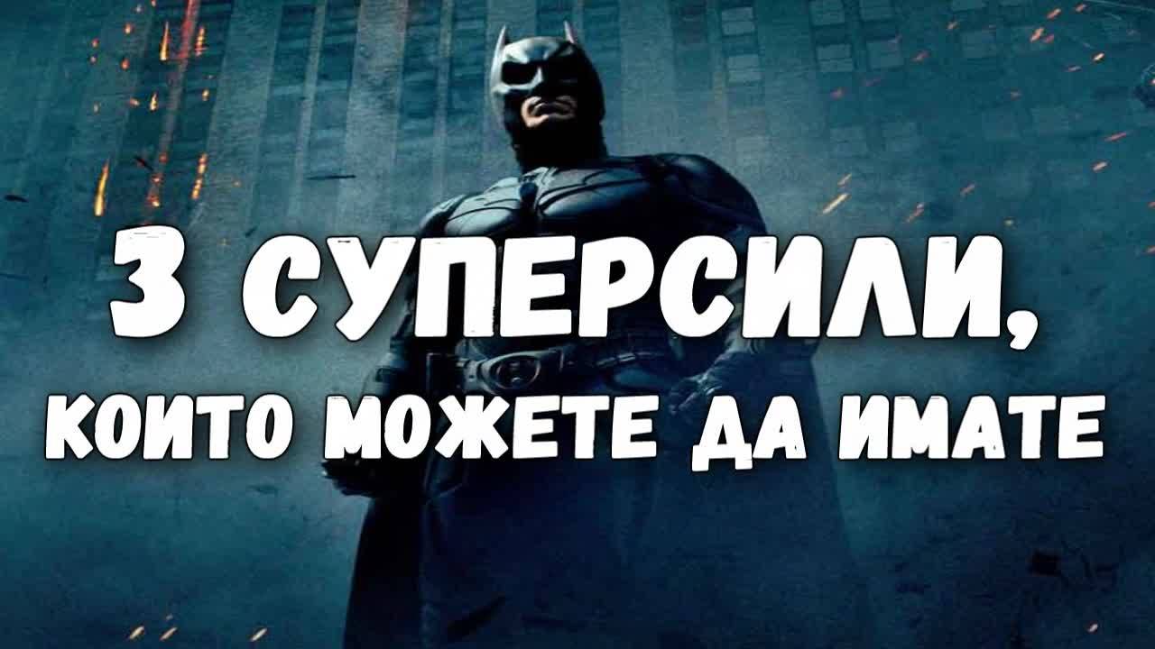 3 суперсили, които можете да имате