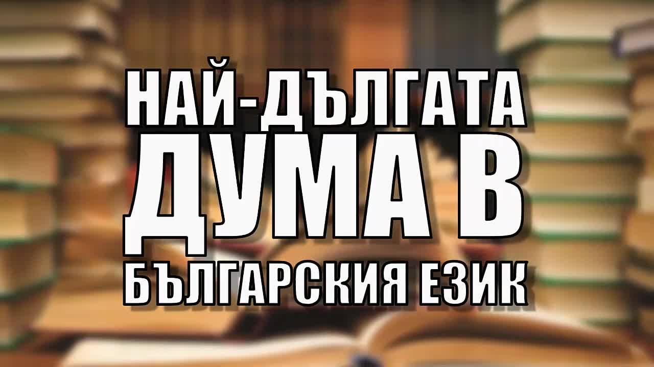 Най-дългата дума в българския език