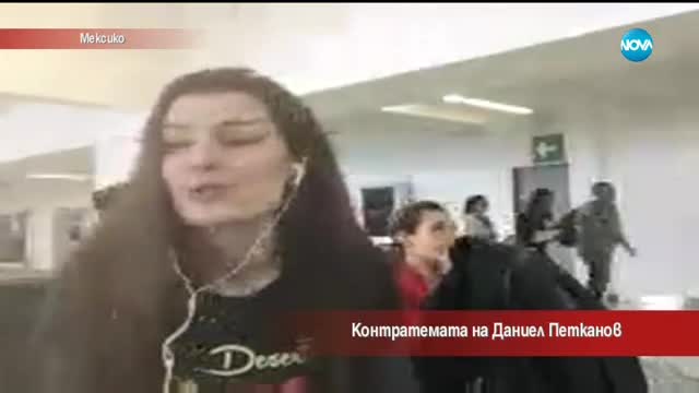 Контратемата на Даниел Петканов (05.12.2017)