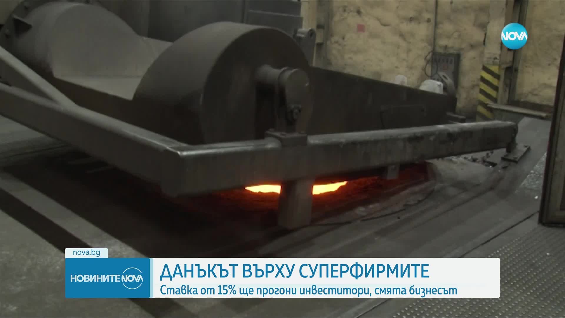 ДАНЪКЪТ ВЪРХУ СУПЕРФИРМИТЕ: Ставка от 15% ще прогони инвеститори, смята бизнесът
