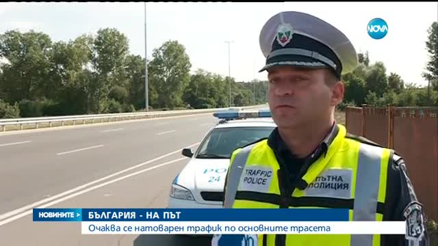 БЪЛГАРИЯ - НА ПЪТ: Очаква се натоварен трафик по основните трасета