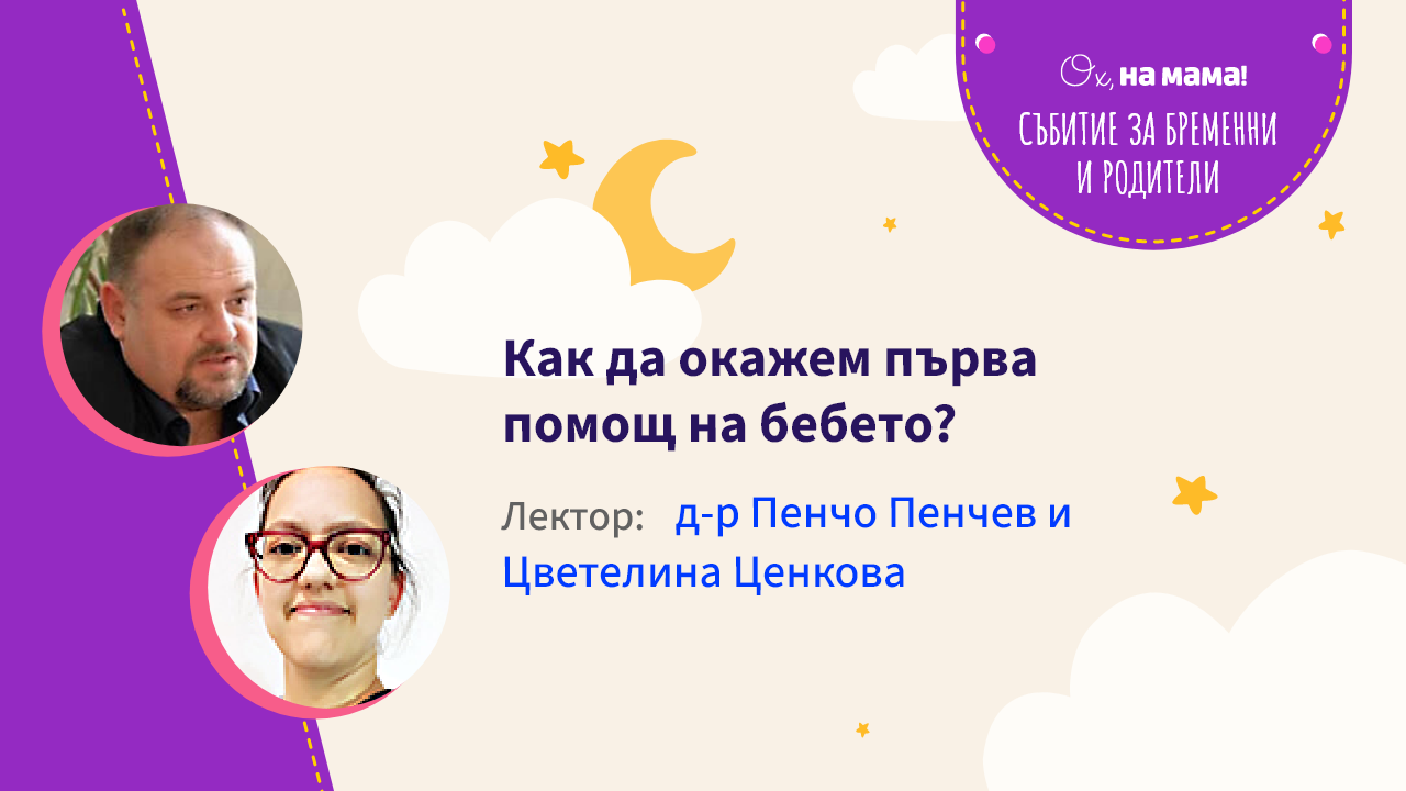 Как да окажем първа помощ на бебето? Говорят Цветелина Ценкова и д-р Пенчо Пенчев