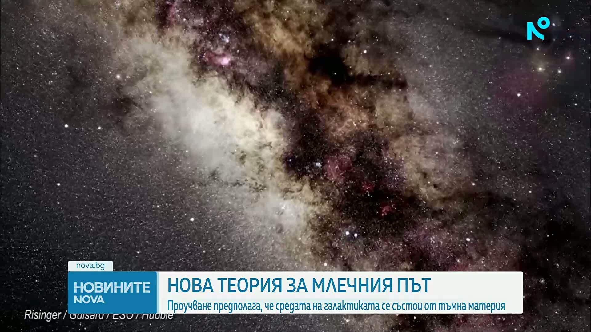 Ново проучване предполага, че Млечният път е твърда материя