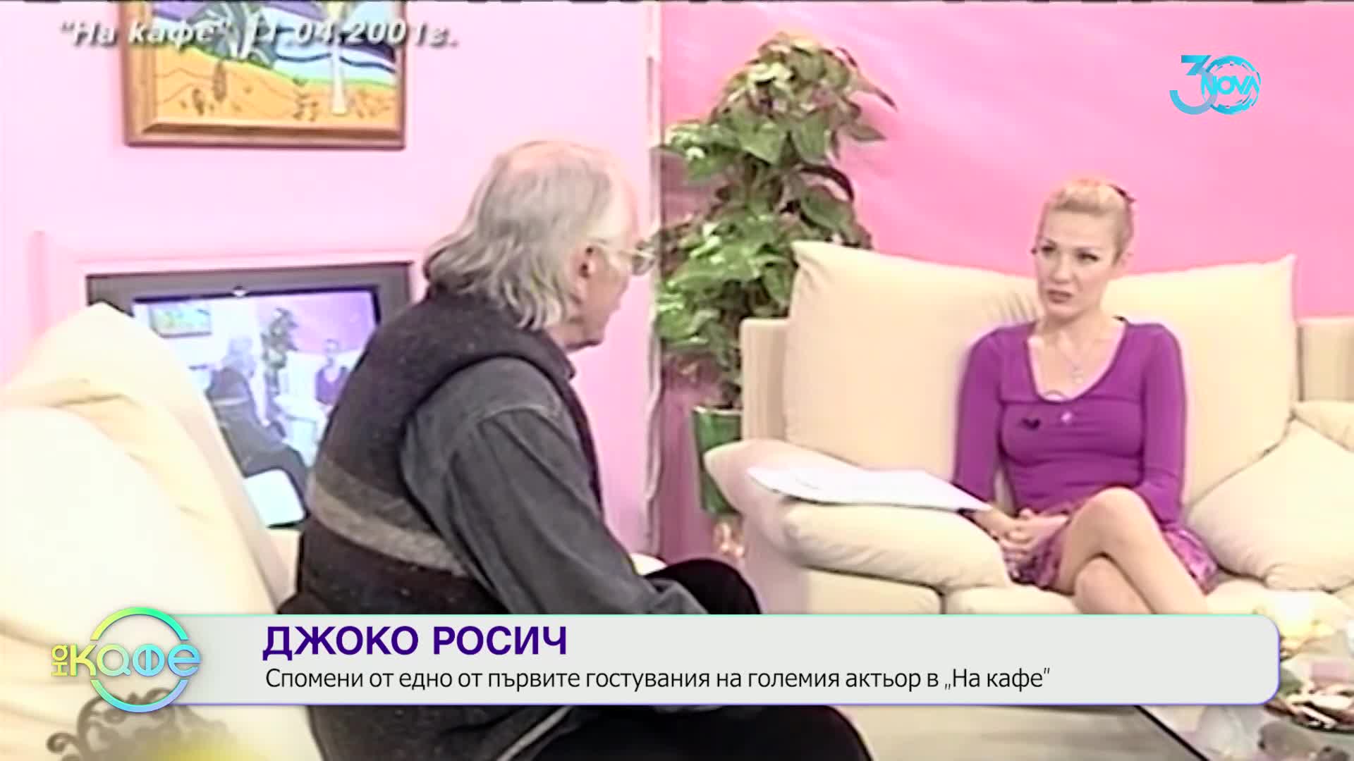 Джоко Росич - спомен на едно от първите гостувания на големия актьор - „На  кафе“ (19.07.2024)