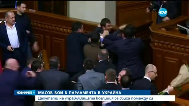 Бой в парламента на Украйна