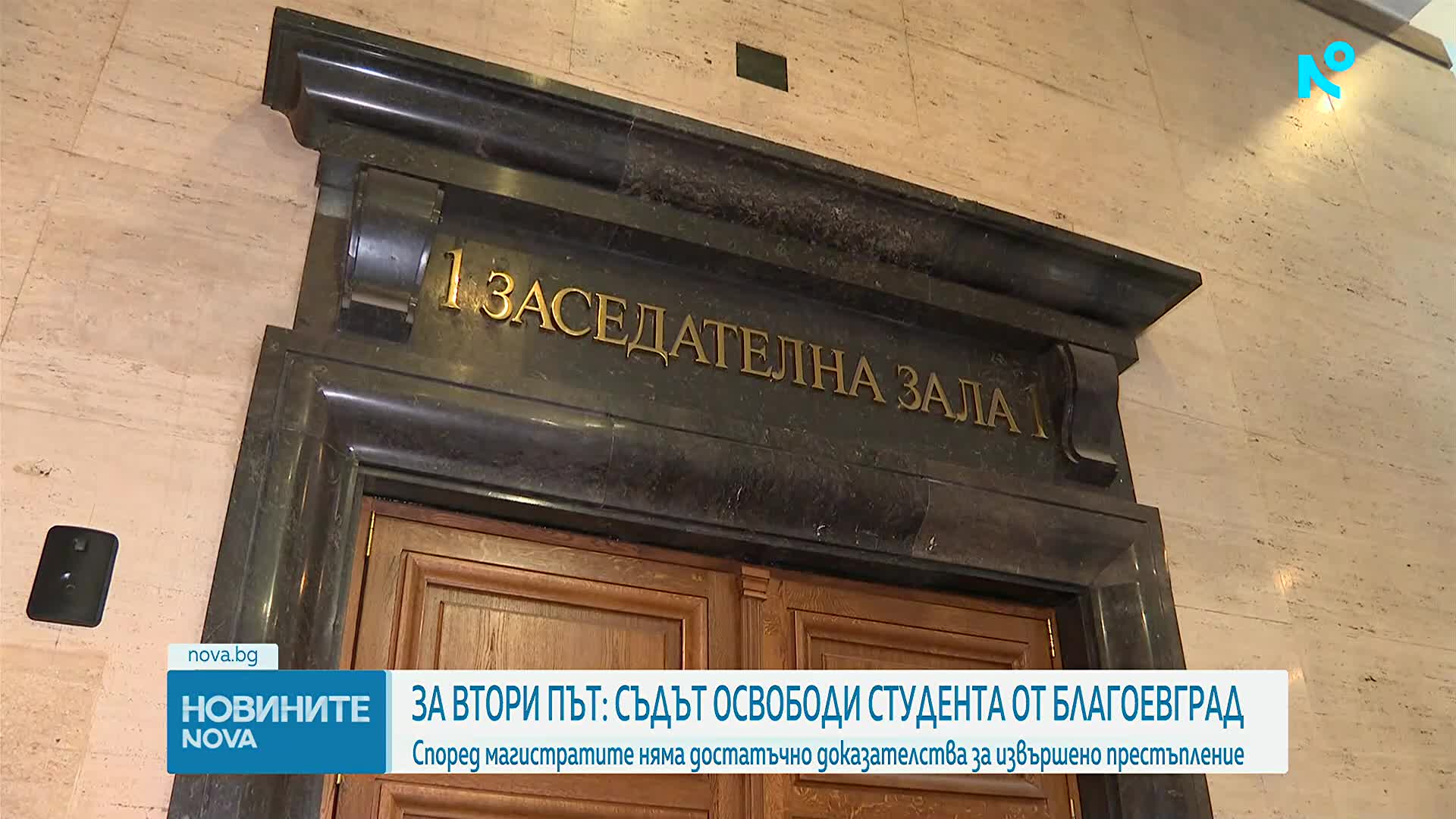 На втора инстанция: Студентът, обвинен за убийство в Благоевград, остава на свобода