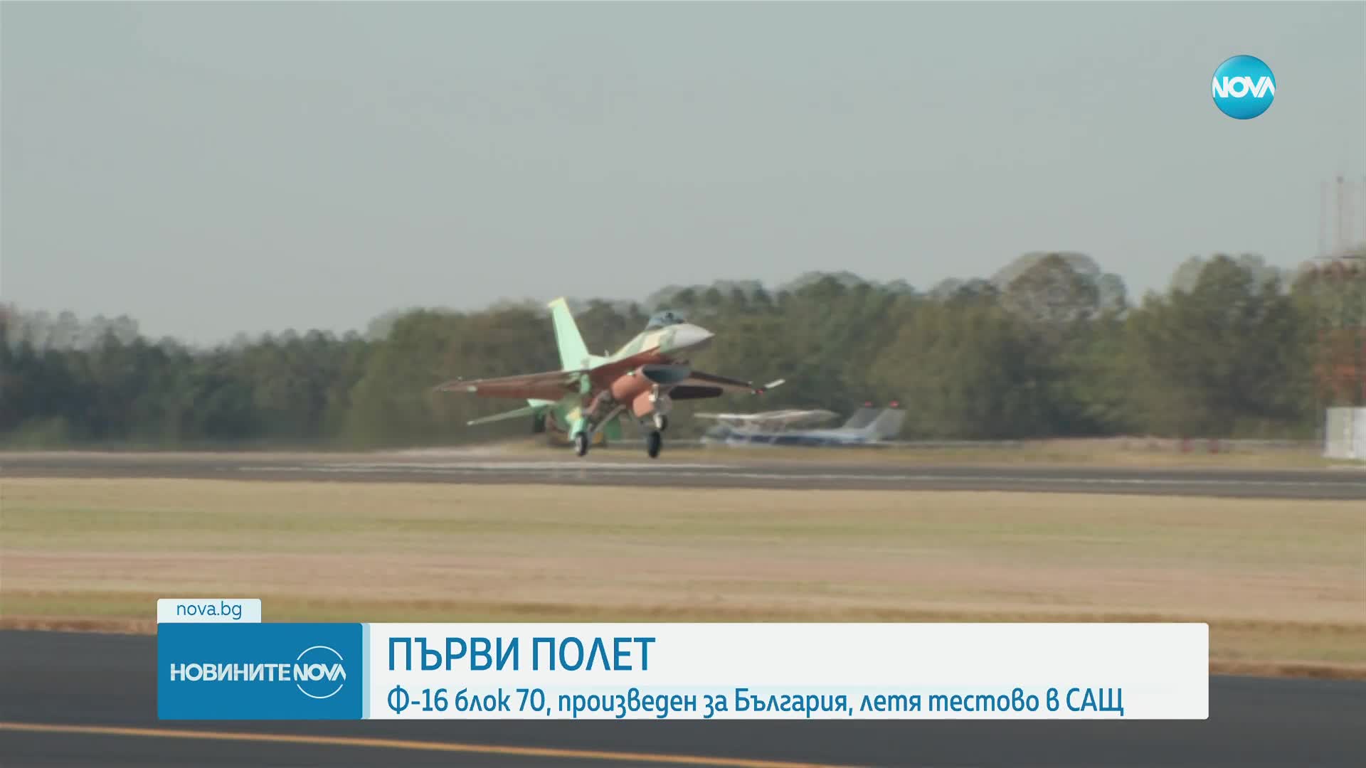 Успешен тестови полет на първия български изтребител F-16