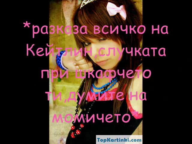 вижте  4 епизод на Teenage Dream