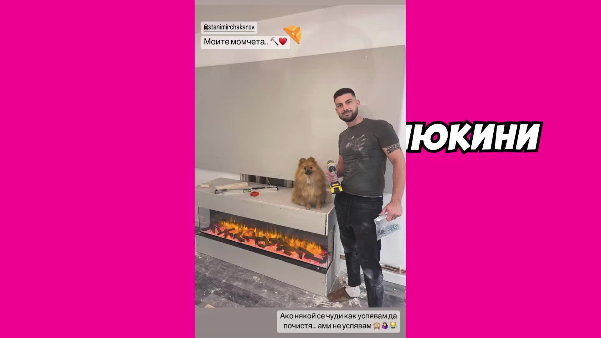 Моят щур ремонт: Тина и Миро се сдобиха с камина, направиха си я сами