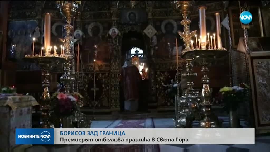Борисов отбеляза 6 май в Света гора