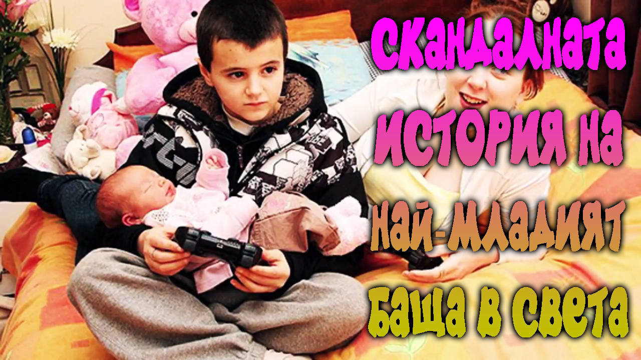 Скандалната история на най-младия баща в света!
