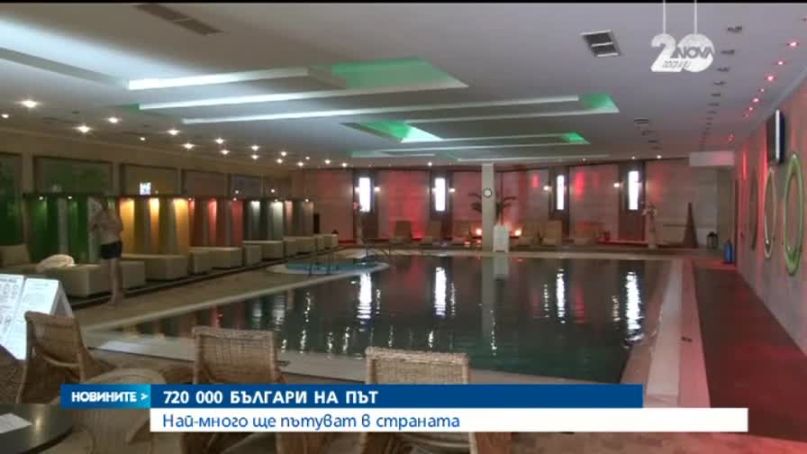 720 000 българи на път за празниците